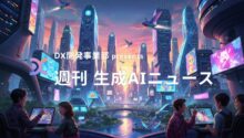 DX開発事業部 presents 週刊生成AIニュース 2025年10月20日週