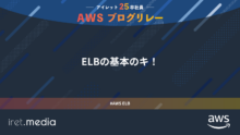 AWSブログリレー：ELB（ELBの基本のキ！）
