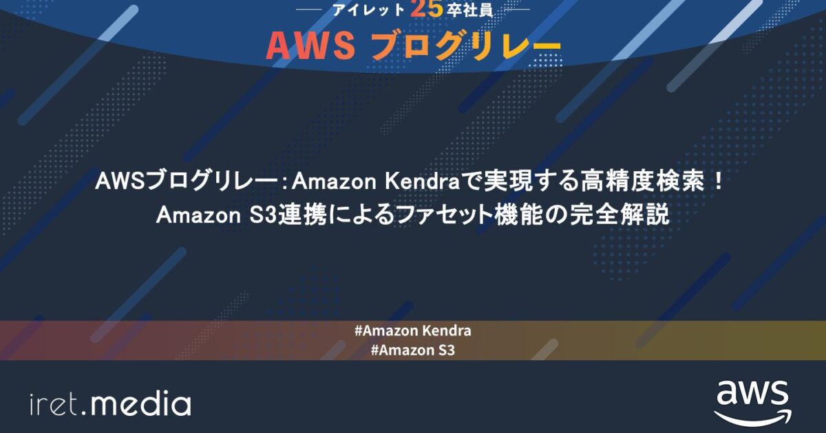 AWSブログリレー：Amazon Kendraで実現する高精度検索！Amazon S3連携