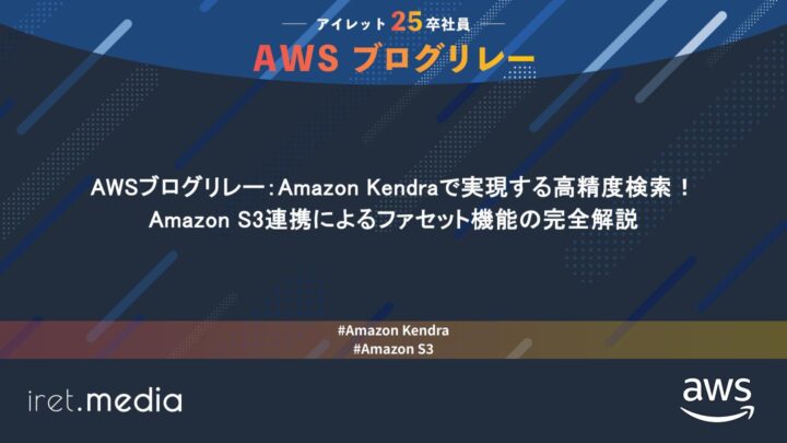AWSブログリレー：Amazon Kendraで実現する高精度検索！Amazon S3連携によるファセット機能の完全解説