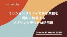 【Oracle AI World 2025】ミッションクリティカルな業務を劇的に加速するソブリンクラウドAI活用術