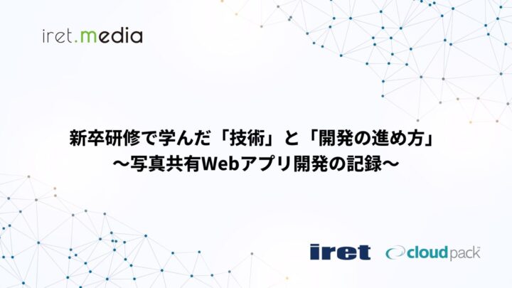 新卒研修で学んだ「技術」と「開発の進め方」〜写真共有Webアプリ開発の記録〜
