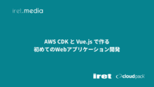 AWS CDK と Vue.js で作る初めてのWebアプリケーション開発