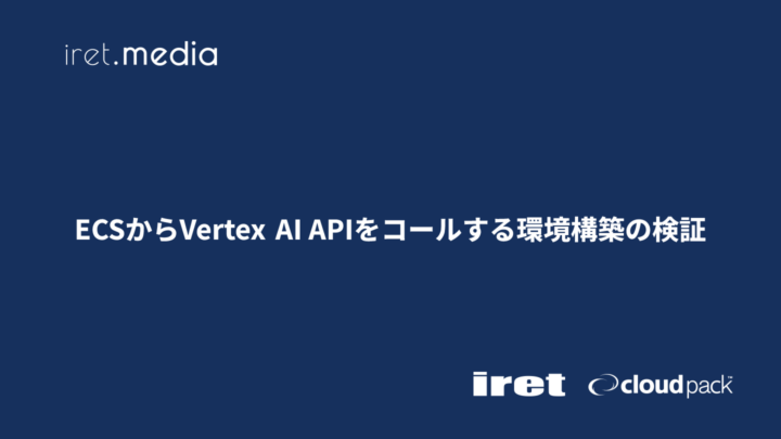 ECSからVertex AI APIをコールする環境構築の検証