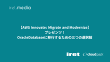 【AWS Innovate: Migrate and Modernize】プレゼンツ！Oracle Databaseに移行するための三つの選択肢