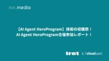 【AI Agent HeroProgram】技術の収穫祭!AI Agent HeroProgram合宿参加レポート!