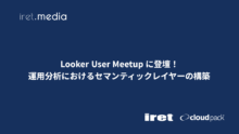 Looker User Meetup に登壇！運用分析におけるセマンティックレイヤーの構築