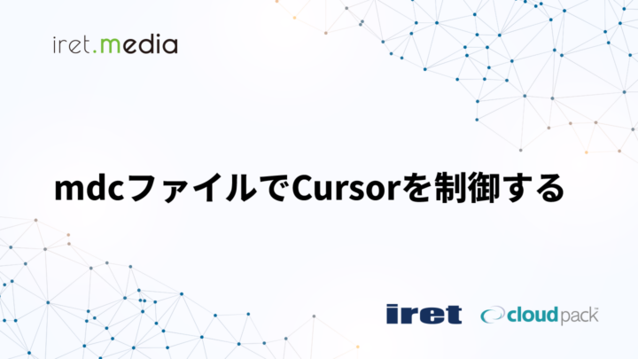 mdcファイルでCursorを制御する