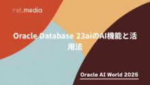 【Oracle AI World 2025】Oracle Database 23aiのAI機能と活用法