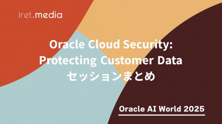 【Oracle AI World 2025】Oracle Cloud Security: Protecting Customer Data セッションまとめ
