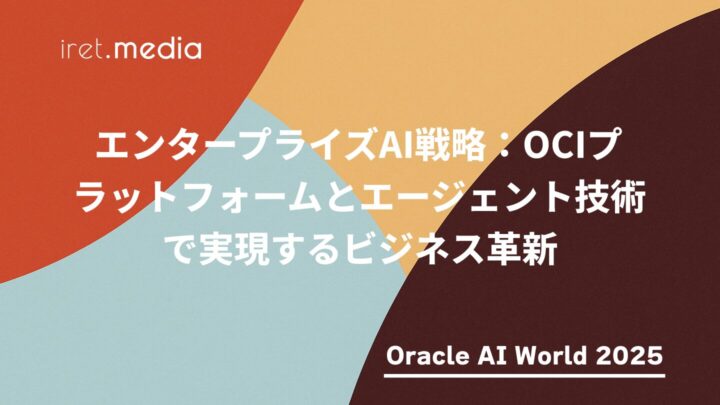 【Oracle AI World 2025】エンタープライズAI戦略：OCIプラットフォームとエージェント技術で実現するビジネス革新