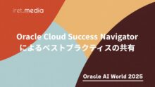 【Oracle AI World 2025】 Oracle Cloud Success Navigatorによるベストプラクティスの共有