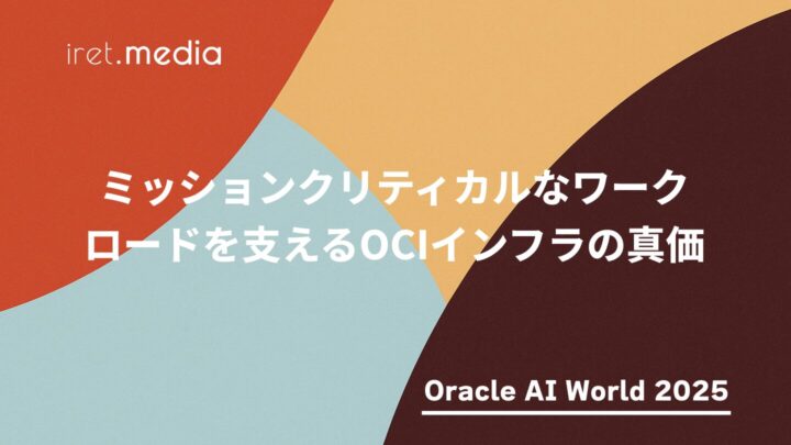 【Oracle AI World 2025】ミッションクリティカルなワークロードを支えるOCIインフラの真価