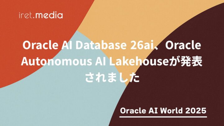 【Oracle AI World 2025】Oracle AI Database 26ai、Oracle Autonomous AI Lakehouseが発表されました