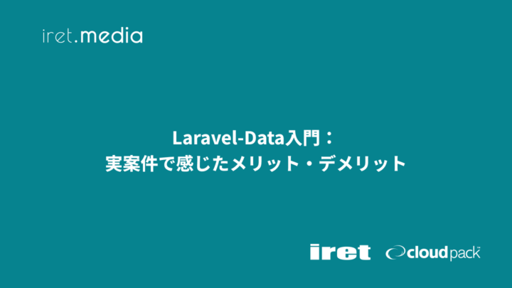 Laravel-Data入門:実案件で感じたメリット・デメリット