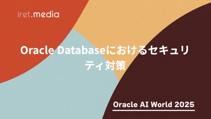 【Oracle AI World 2025】Oracle Databaseにおけるセキュリティ対策