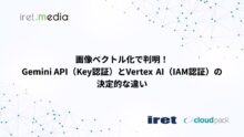 画像ベクトル化で判明！Gemini API（Key認証）とVertex AI（IAM認証）の決定的な違い