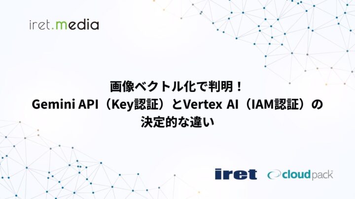 画像ベクトル化で判明！Gemini API（Key認証）とVertex AI（IAM認証）の決定的な違い