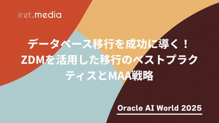 【Oracle AI World 2025】データベース移行を成功に導く！ZDMを活用した移行のベストプラクティスとMAA戦略