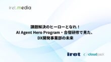 課題解決のヒーローとなれ！AI Agent Hero Program・合宿研修で見た、DX開発事業部の未来