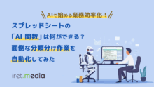 スプレッドシートの「AI 関数」は何ができる？面倒な分類分け作業を自動化してみた