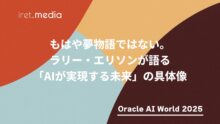 【Oracle AI World 2025】もはや夢物語ではない。ラリー・エリソンが語る「AIが実現する未来」の具体像