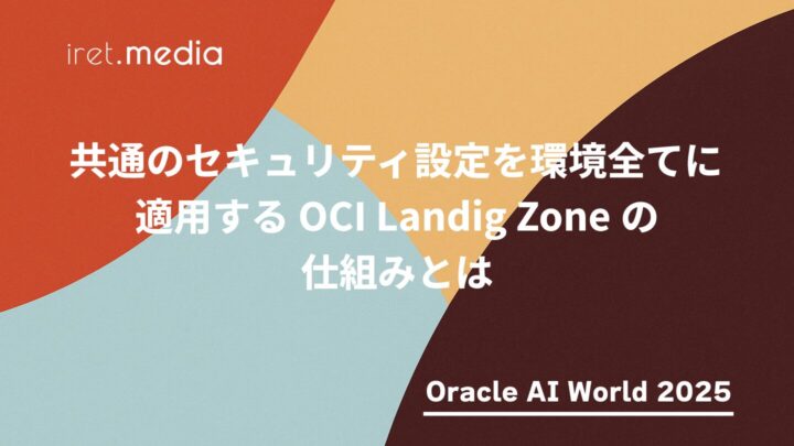 【Oracle AI World 2025】共通のセキュリティ設定を環境全てに適用する OCI Landig Zone の仕組みとは