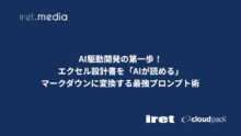 AI駆動開発の第一歩！エクセル設計書を「AIが読める」マークダウンに変換する最強プロンプト術