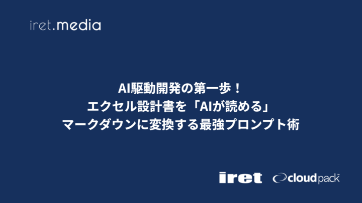 AI駆動開発の第一歩！エクセル設計書を「AIが読める」マークダウンに変換する最強プロンプト術