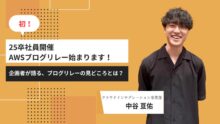 アイレット初！25卒社員主催AWSブログリレーが始まります！