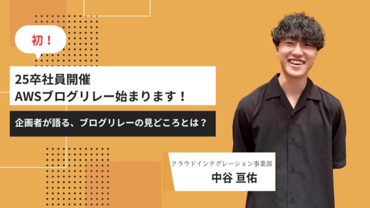 アイレット初！25卒社員主催AWSブログリレーが始まります！