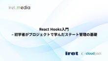 React Hooks入門 - 初学者がプロジェクトで学んだステート管理の基礎