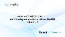 AWSサービスの学びはじめには、AWS Cloud Quest: Cloud Practitioner(Japanese)日本語版が有益だった