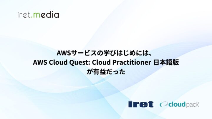 AWSサービスの学びはじめには、AWS Cloud Quest: Cloud Practitioner(Japanese)日本語版が有益だった