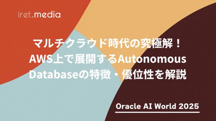 【Oracle AI World 2025】マルチクラウド時代の究極解!AWS上で展開するAutonomous Databaseの特徴・優位性を解説