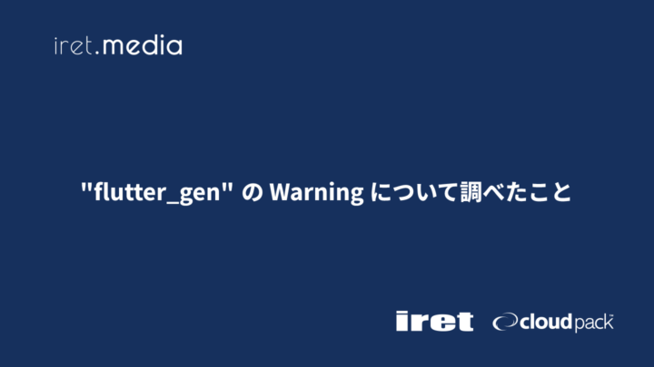 “flutter_gen” の Warning について調べたこと