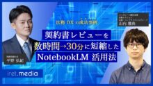 【法務 DX の成功事例】契約書レビューを数時間→30分に短縮した NotebookLM 活用法