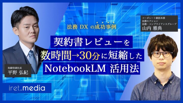 【法務 DX の成功事例】契約書レビューを数時間→30分に短縮した NotebookLM 活用法