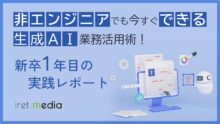 非エンジニアでも今すぐできる生成 AI 業務活用術！新卒1年目の実践レポート