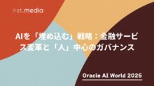 【Oracle AI World 2025】AIを「埋め込む」戦略：金融サービス変革と「人」中心のガバナンス