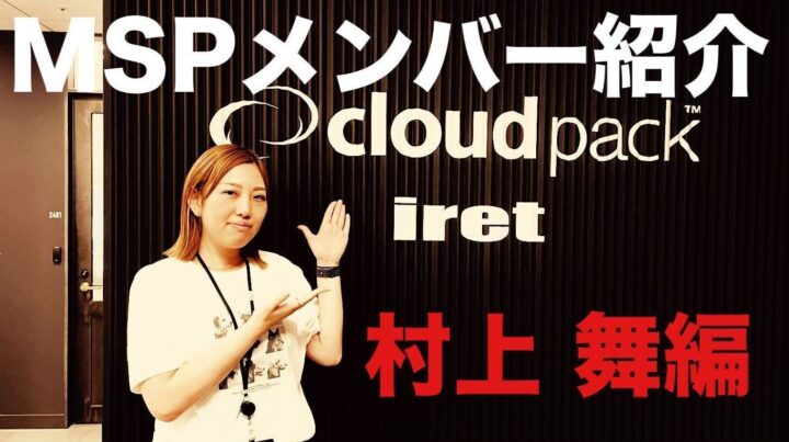 突撃！ MSP メンバー紹介！〜村上 舞 編〜