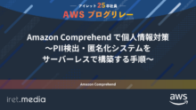 AWSブログリレー：Amazon Comprehend で個人情報対策〜PII検出・匿名化システムをサーバーレスで構築する手順〜