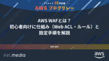 AWSブログリレー：AWS WAFとは？初心者向けに仕組み（Web ACL・ルール）と設定手順を解説