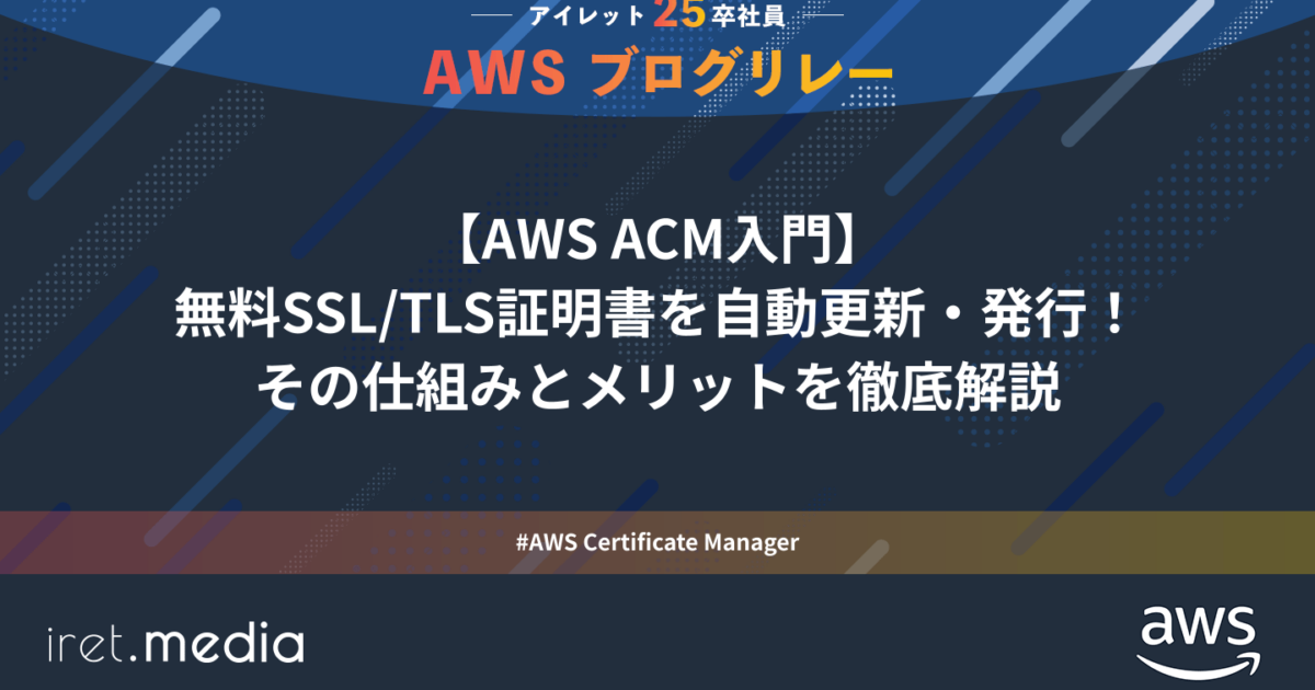 AWSブログリレー：【AWS ACM入門】無料SSL/TLS証明書を自動更新・発行