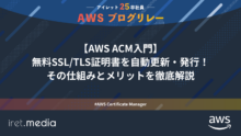 AWSブログリレー：【AWS ACM入門】無料SSL/TLS証明書を自動更新・発行！その仕組みとメリットを徹底解説