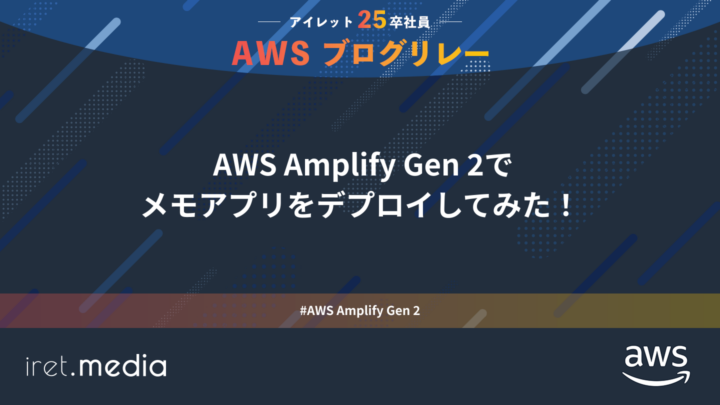 AWSブログリレー：AWS Amplify Gen 2でメモアプリをデプロイしてみた！