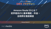 AWSブログリレー：Amazon Route 53とは？ 初学者向けに基本機能・料金・活用例を徹底解説