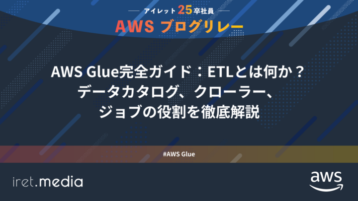 AWSブログリレー：AWS Glue完全ガイド：ETLとは何か？ データカタログ、クローラー、 ジョブの役割を徹底解説