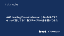 AWS Landing Zone Accelerator (LZA)のパイプラインって何してる？ 各ステージの中身を覗いてみた