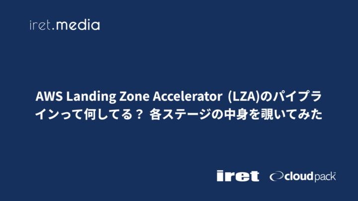 AWS Landing Zone Accelerator (LZA)のパイプラインって何してる？ 各ステージの中身を覗いてみた